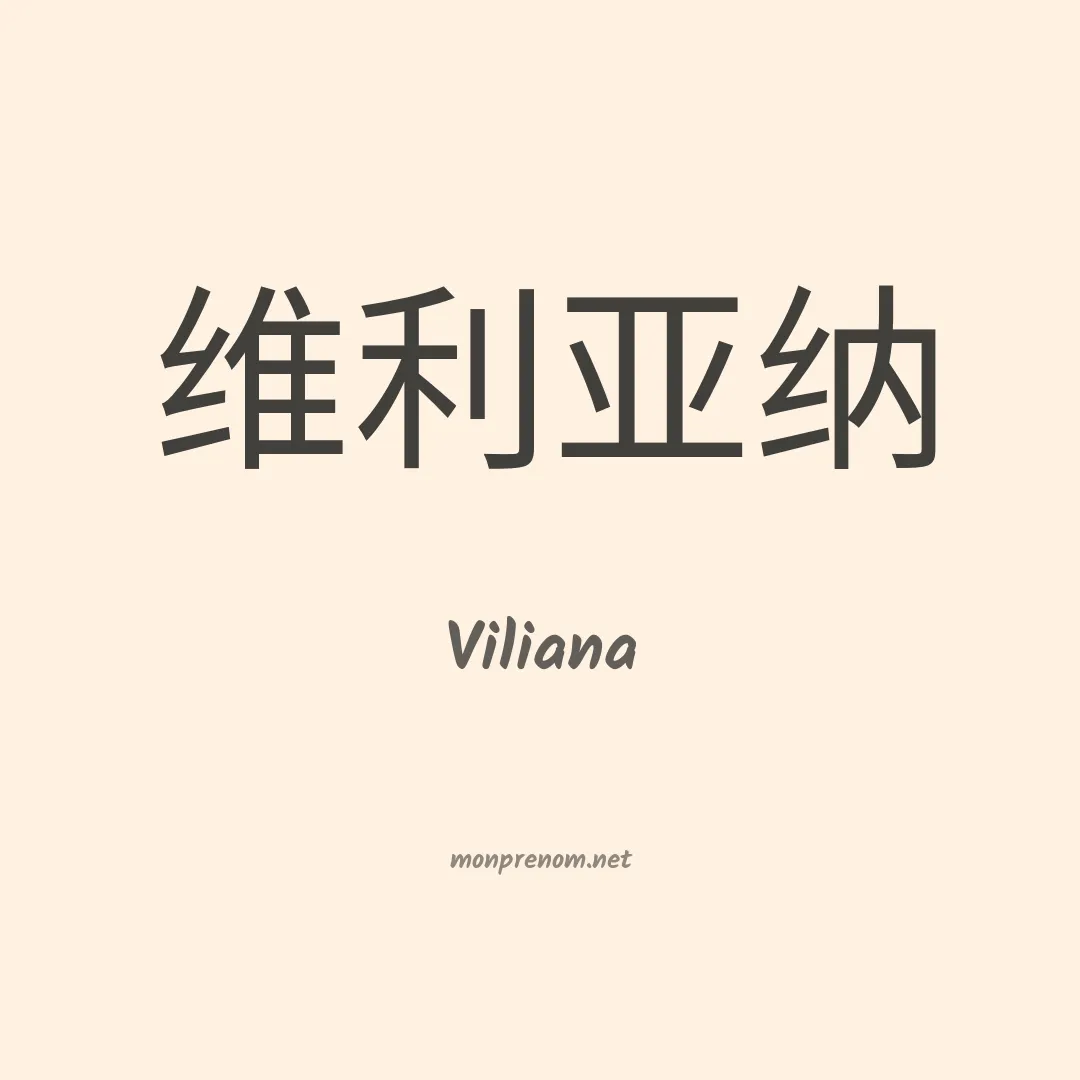 Viliana en chino
