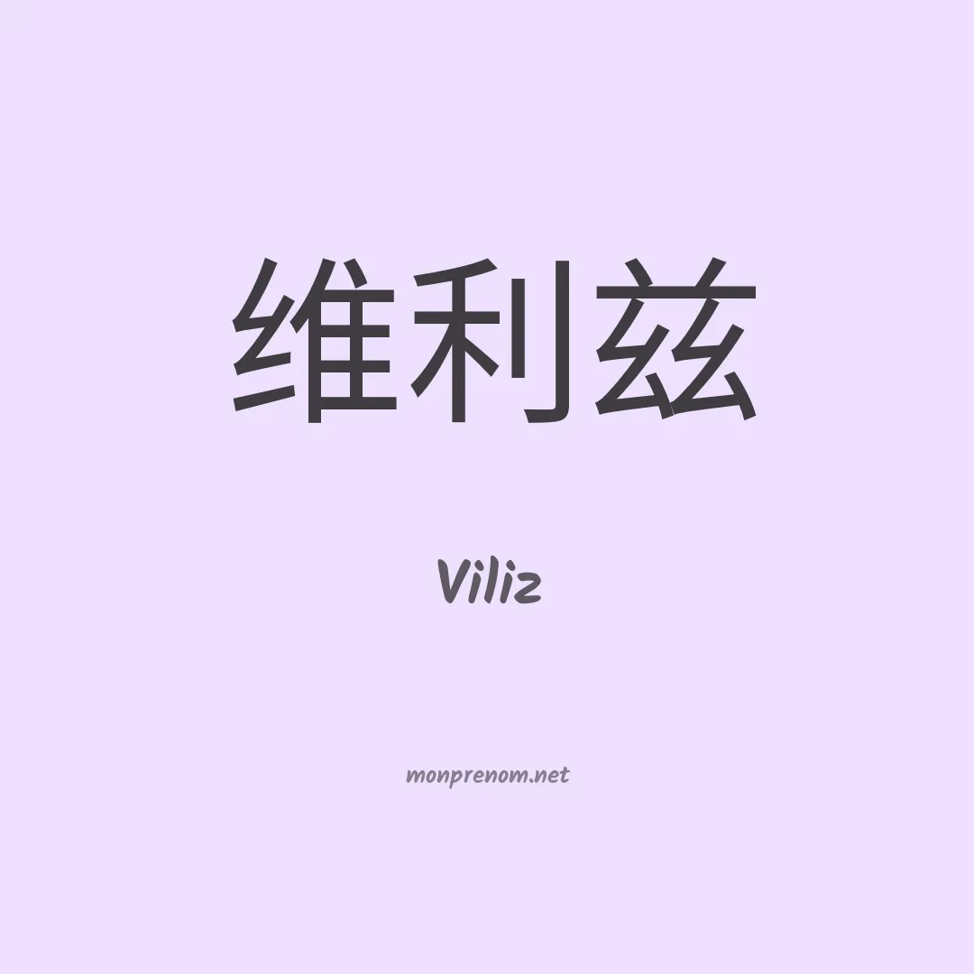 Viliz en chino