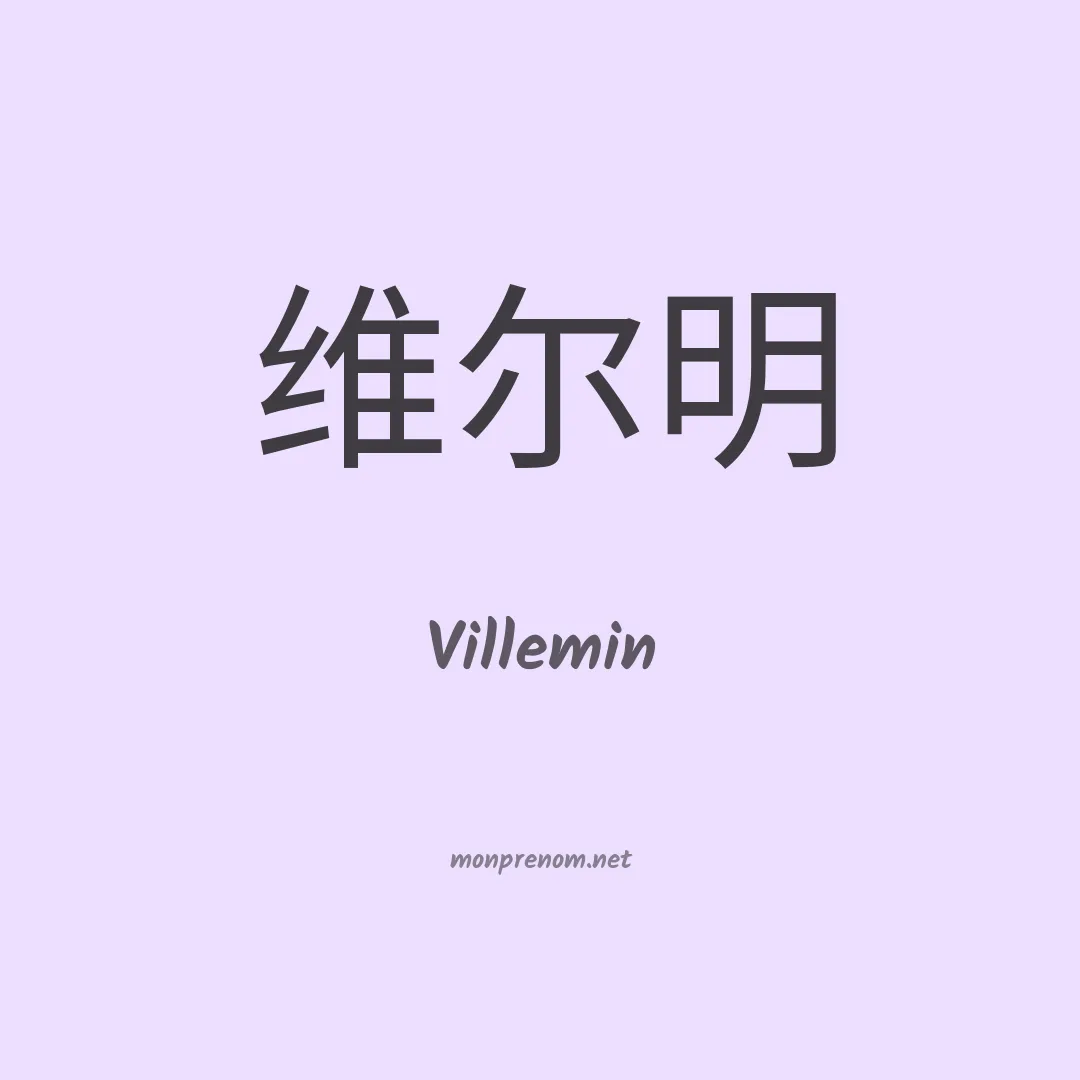 Villemin en chino