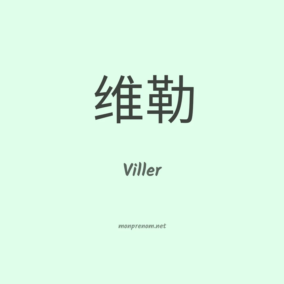 Viller en chino