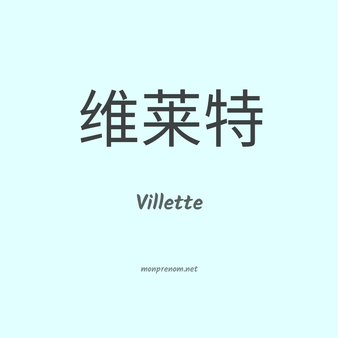 Villette en chino