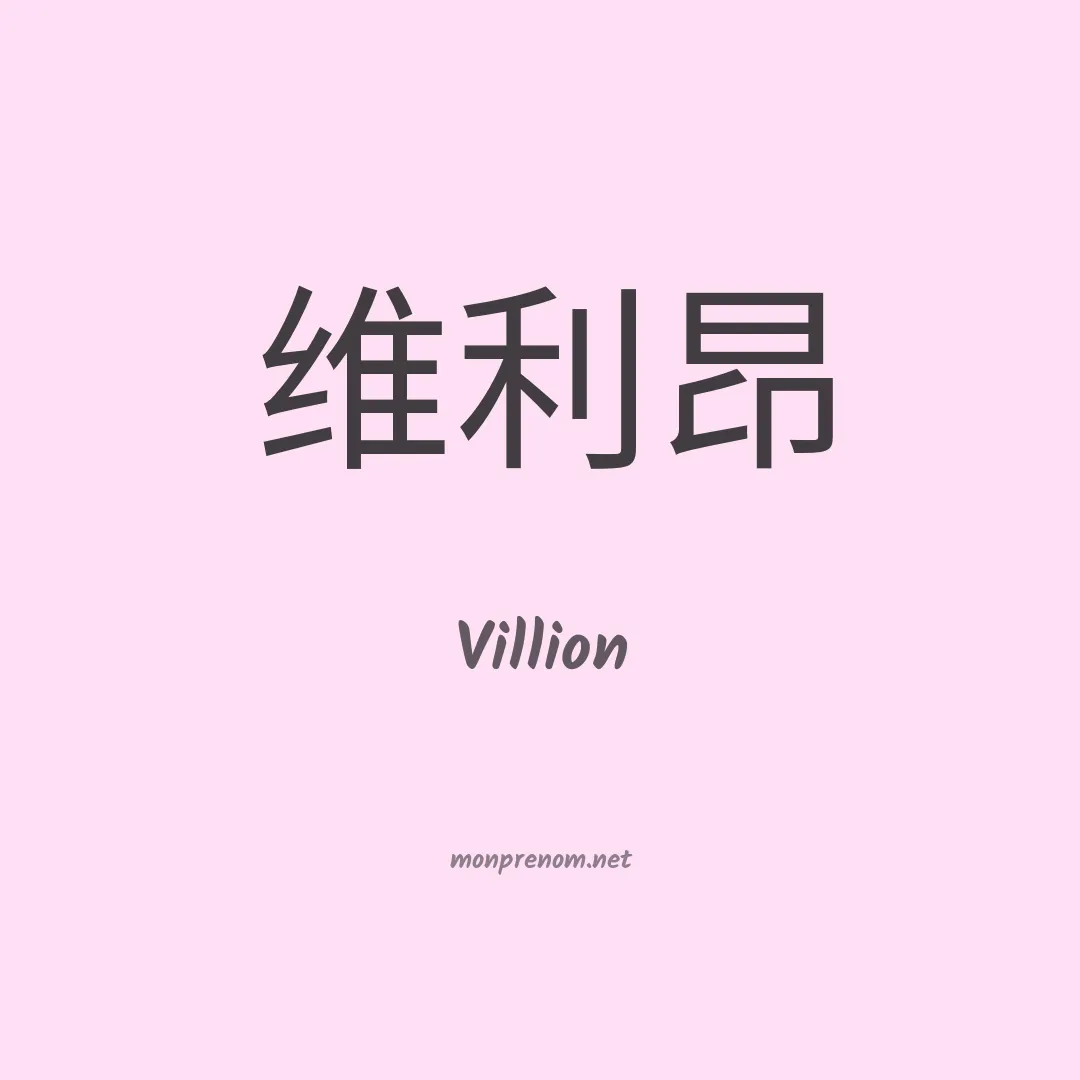 Villion en chino