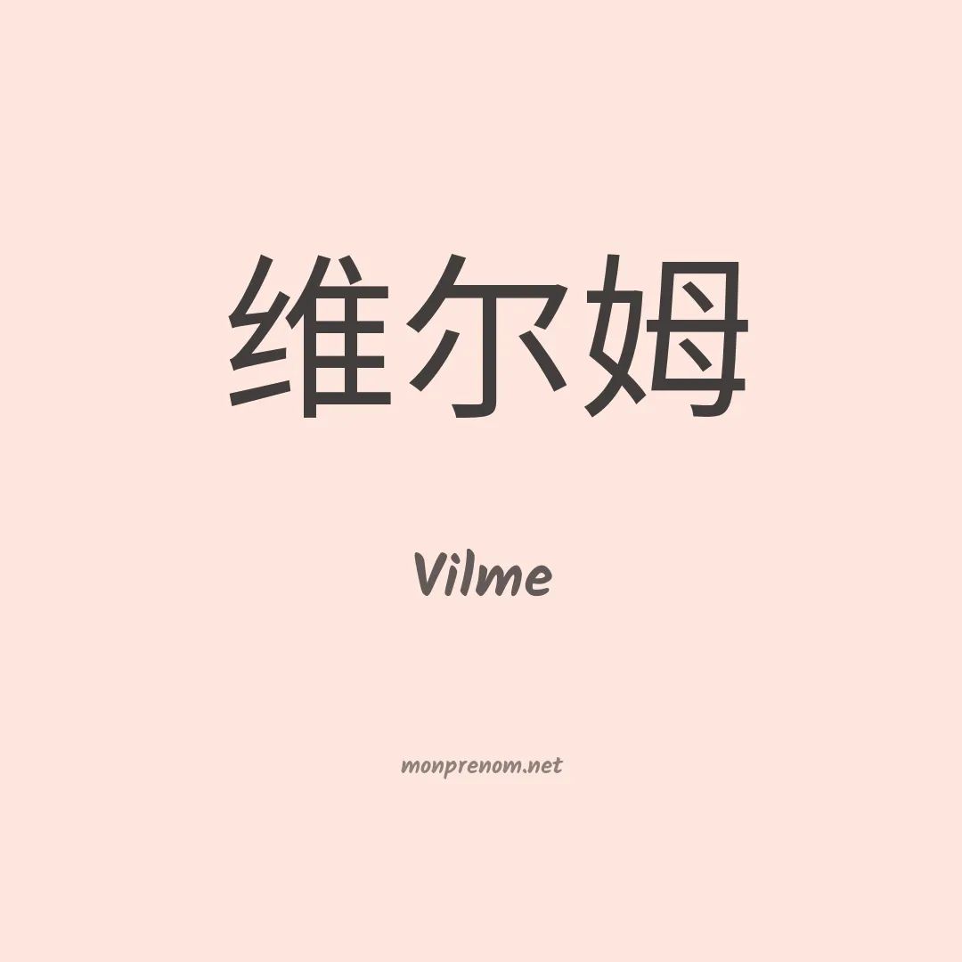 Vilme en chino
