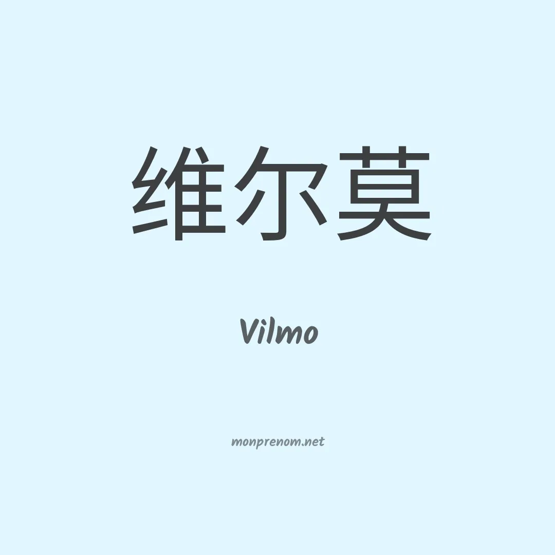 Vilmo en chino