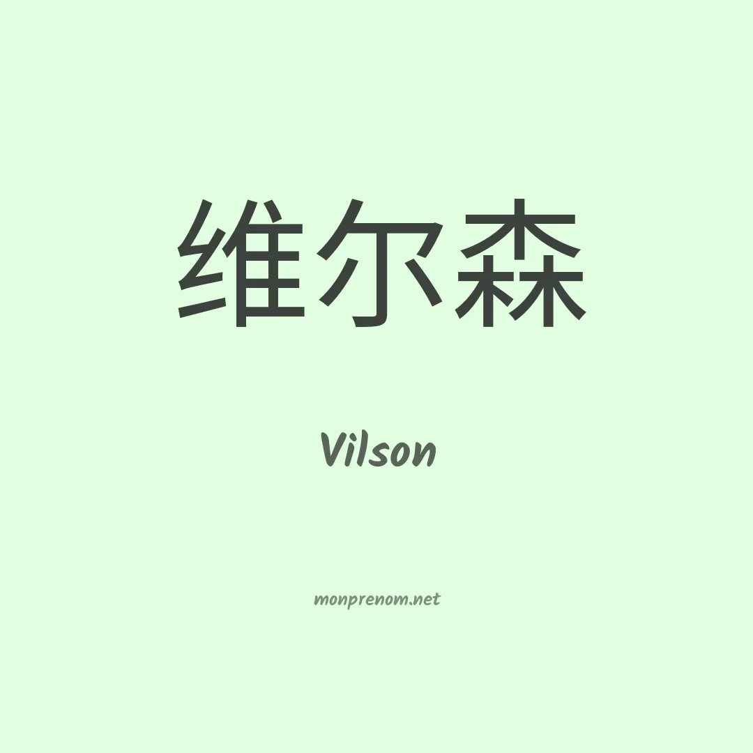 Vilson en chino