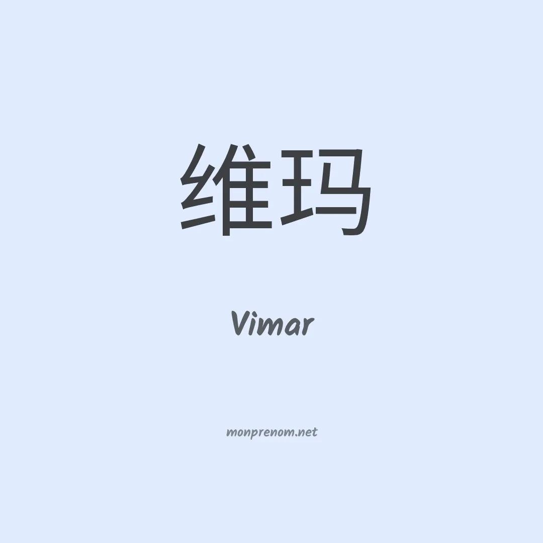 Vimar en chino