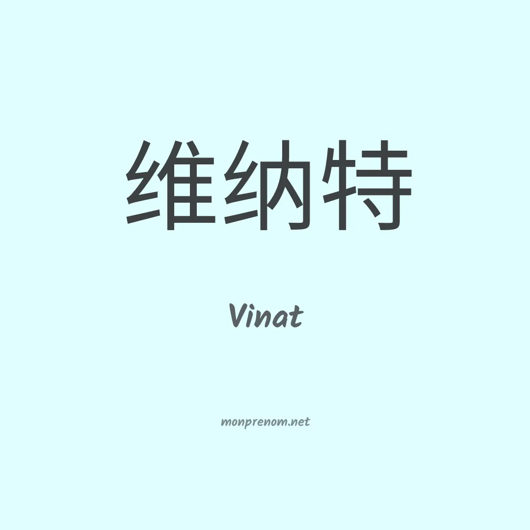 Vinat en chino