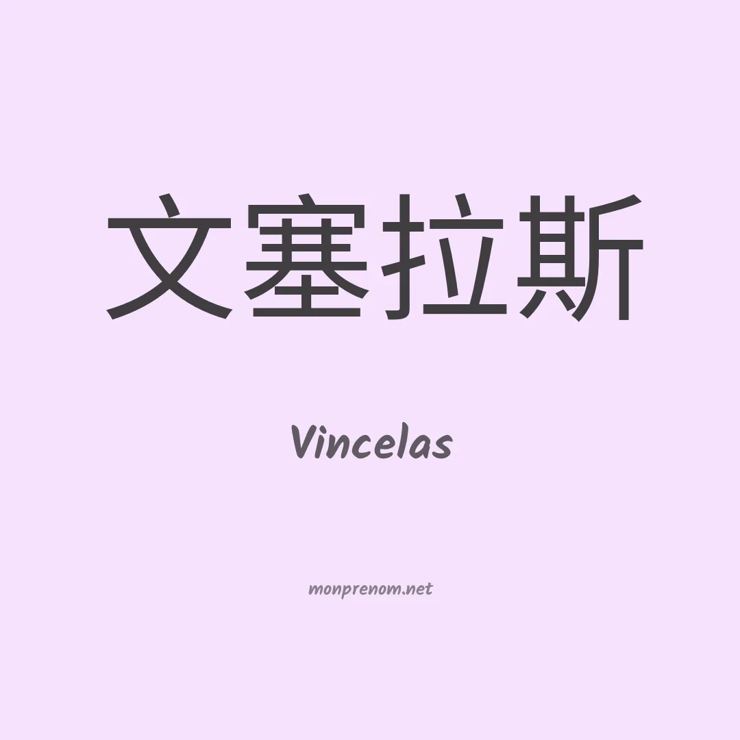 Vincelas en chino