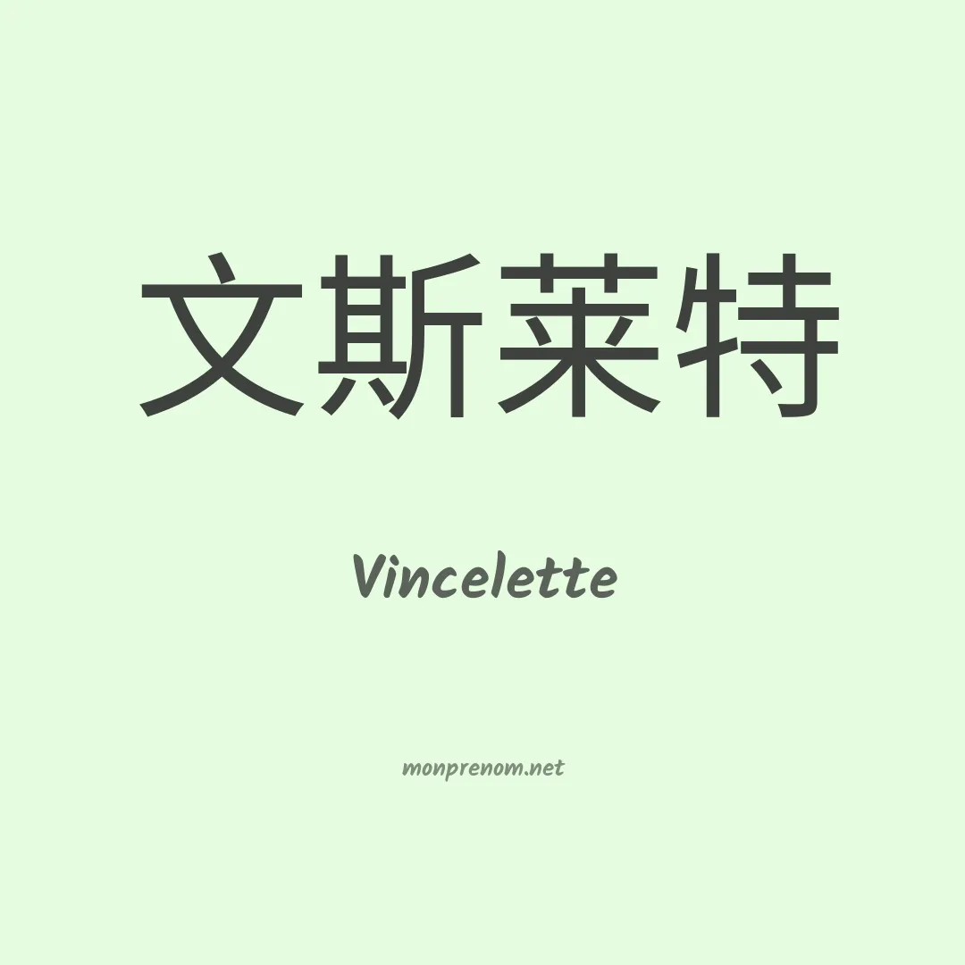 Vincelette en chino