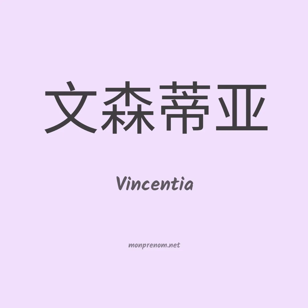Vincentia en chino