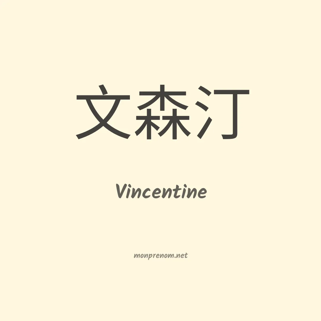 Vincentine en chino
