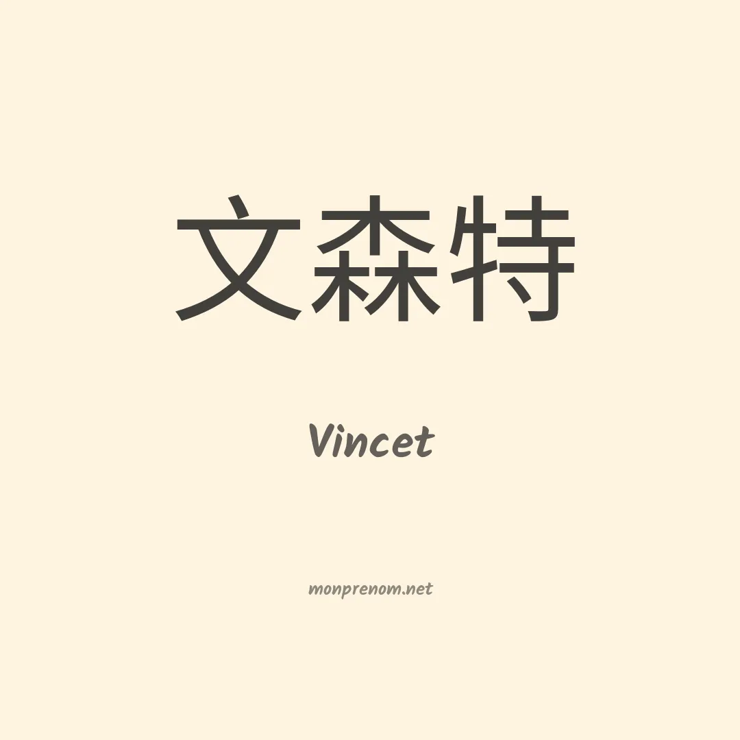 Vincet en chino