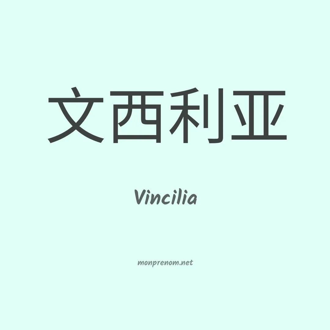 Vincilia en chino