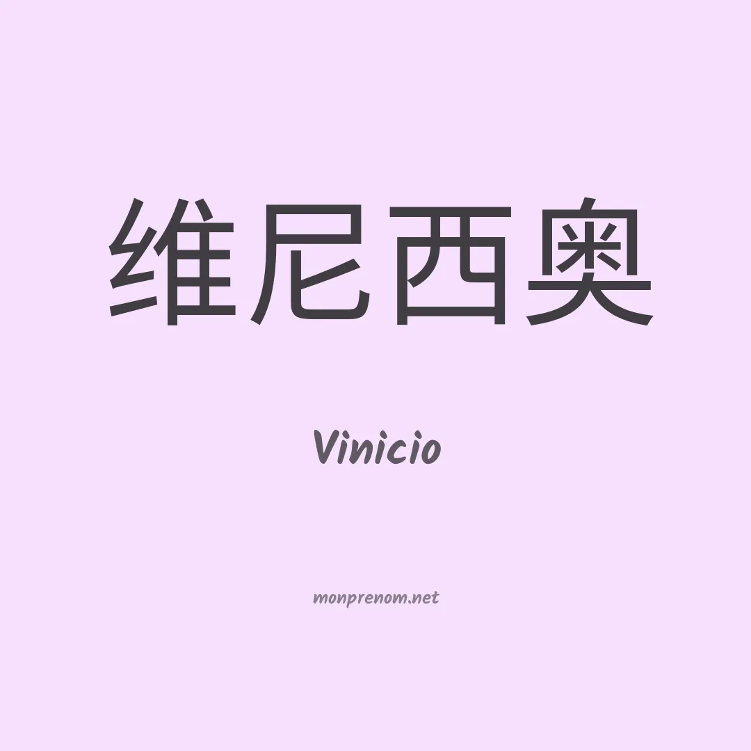 Vinicio en chino