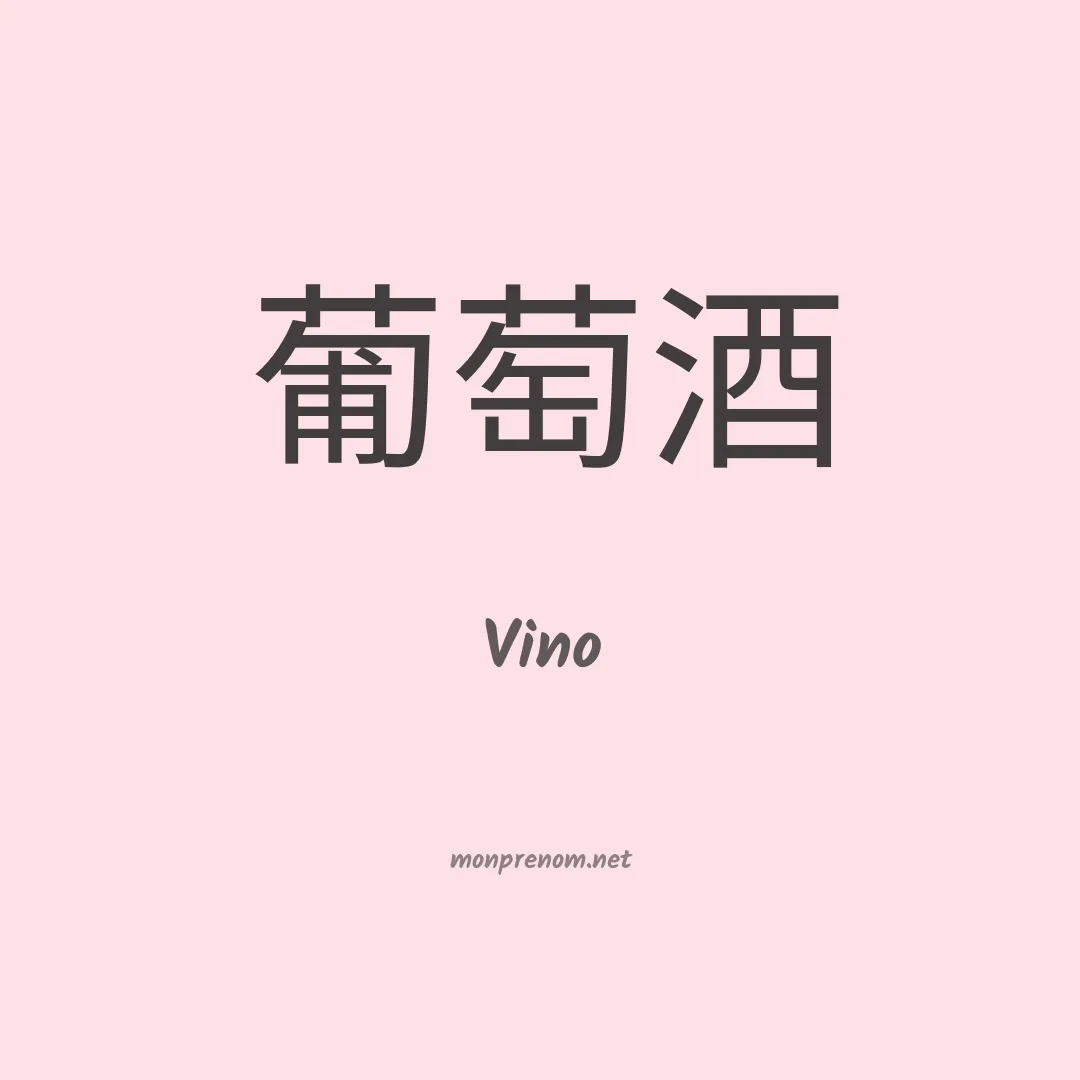 Vino en chino