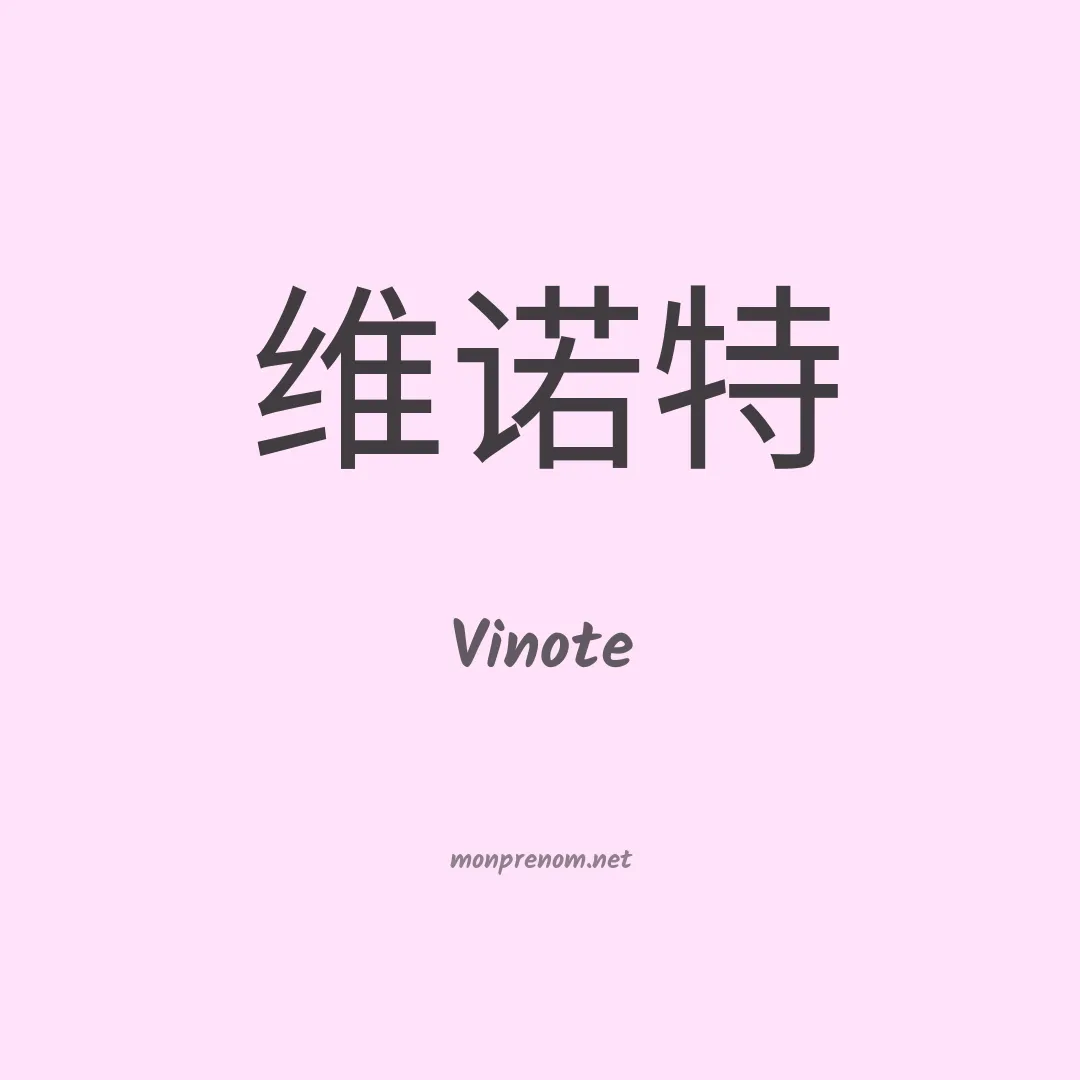 Vinote en chino