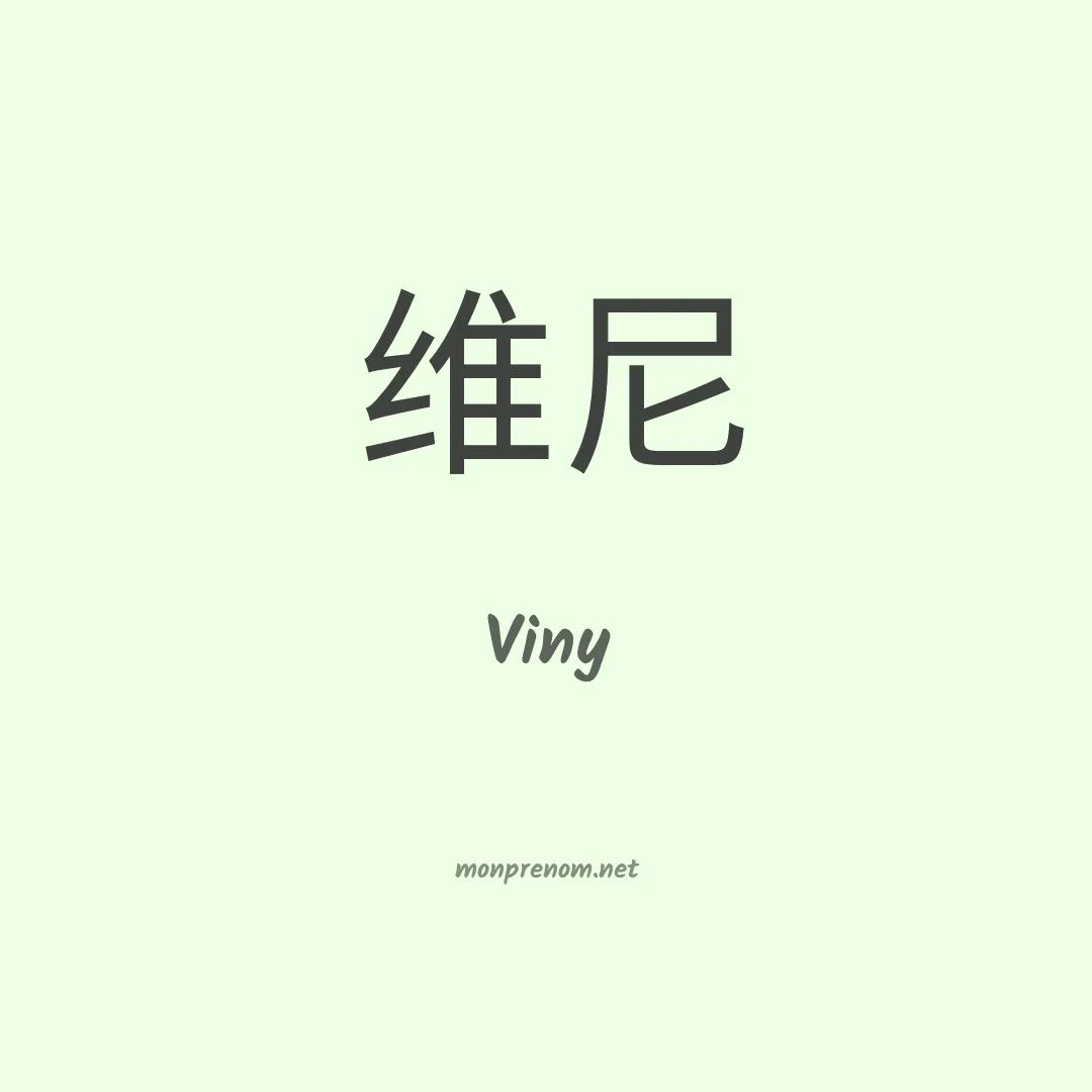 Viny en chino