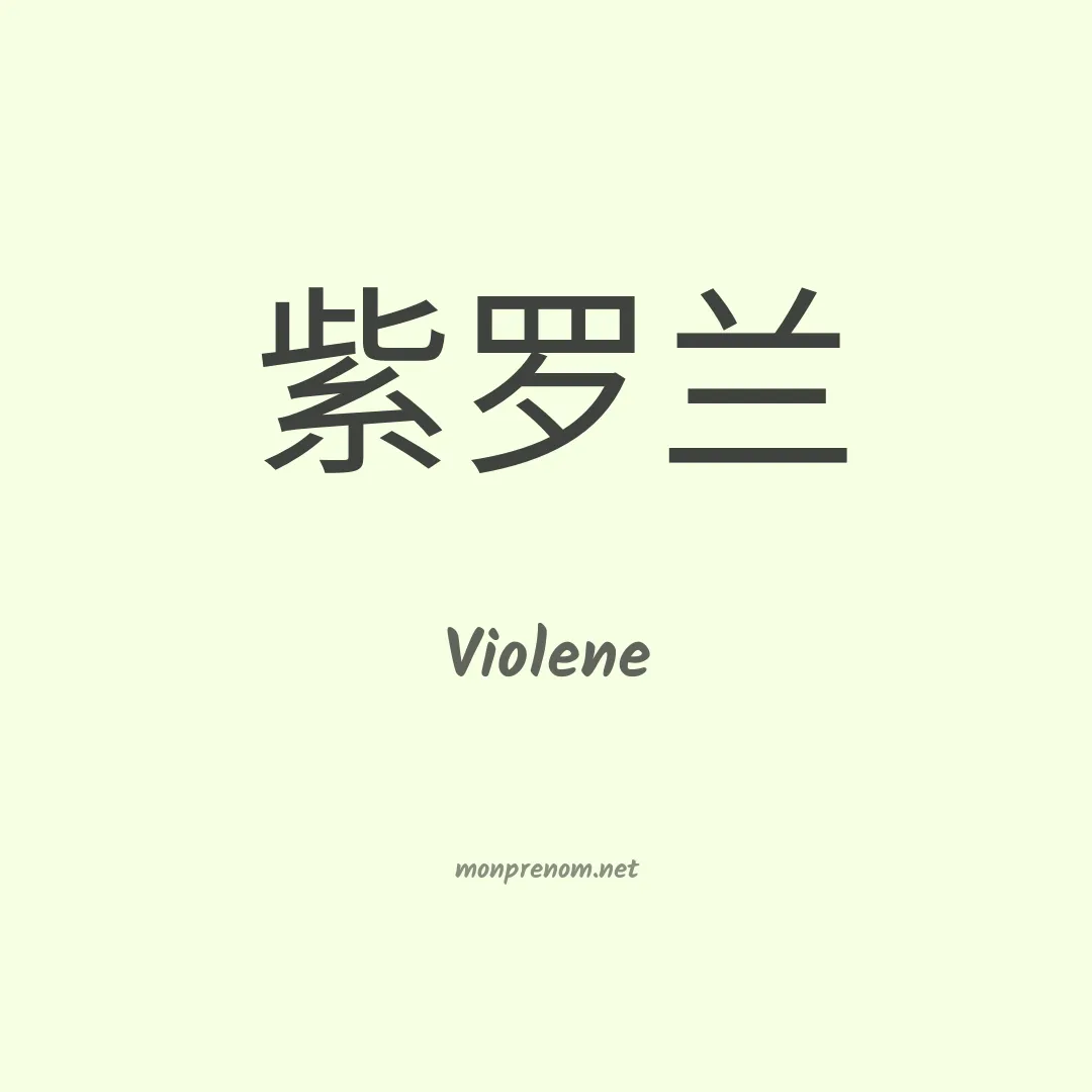 Violene en chino