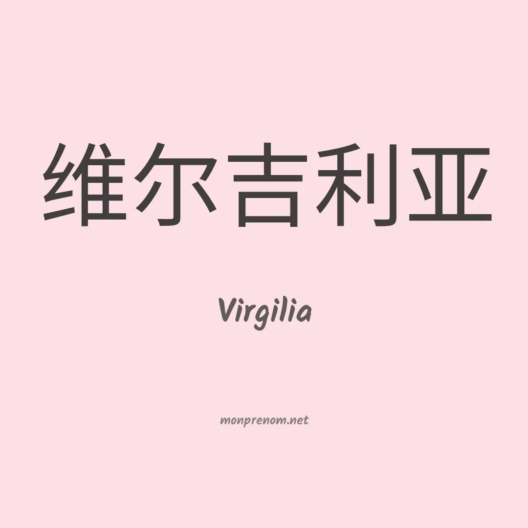 Virgilia en chino