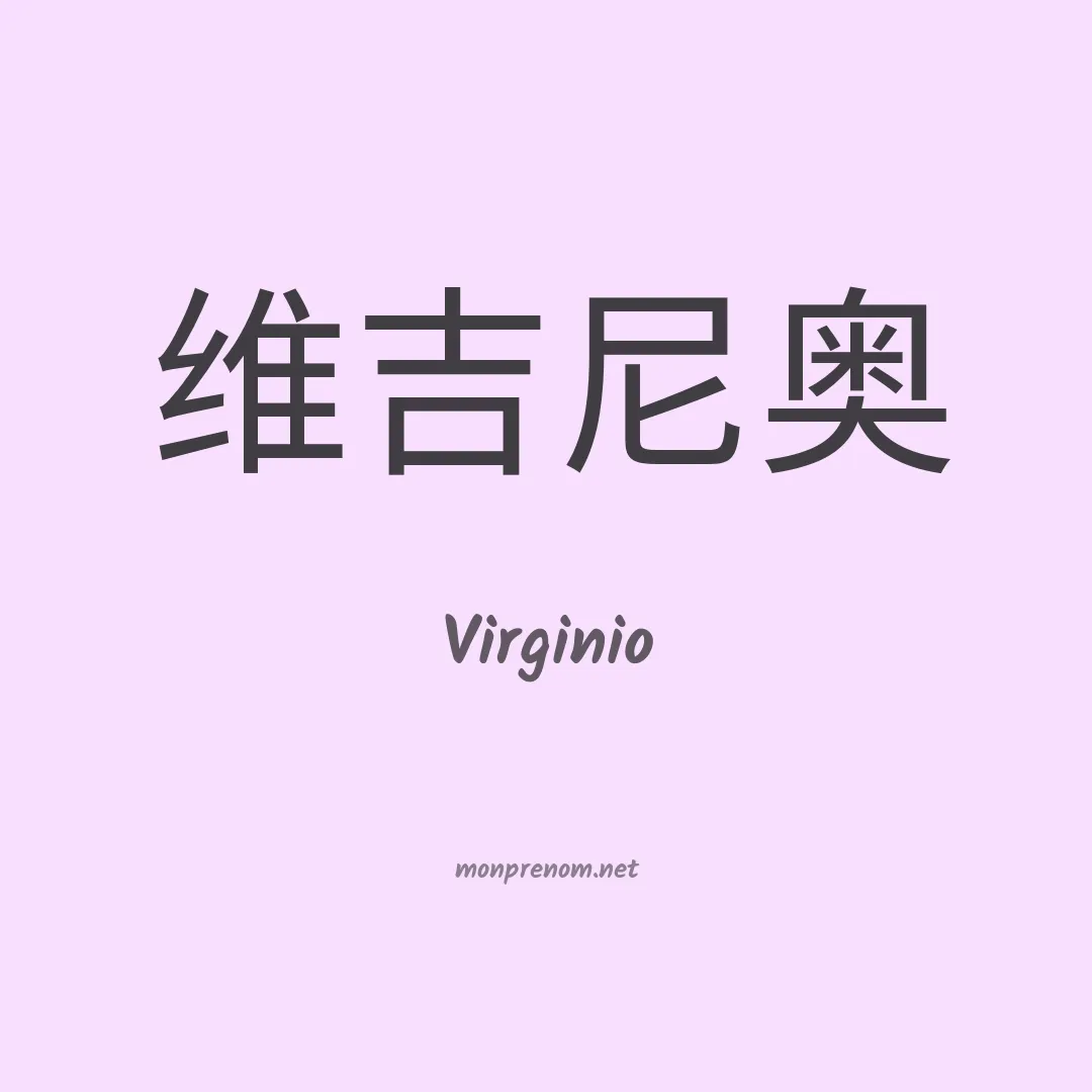 Virginio en chino