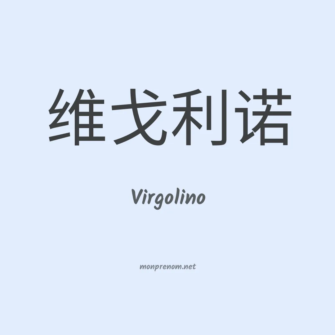Virgolino en chino