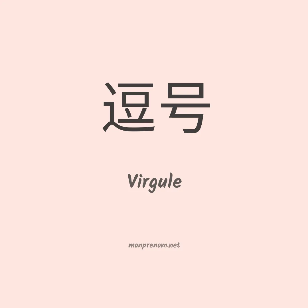 Virgule en chino