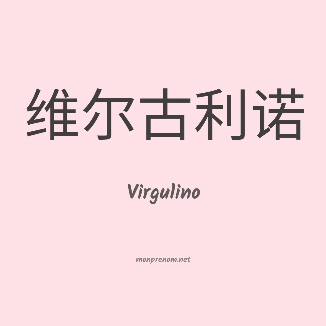 Virgulino en chino