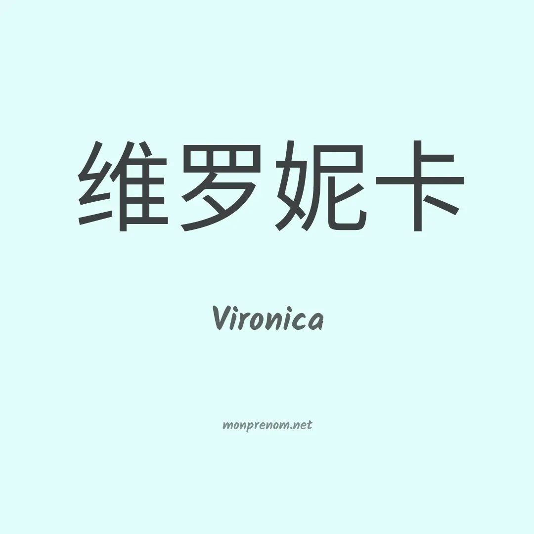 Vironica en chino