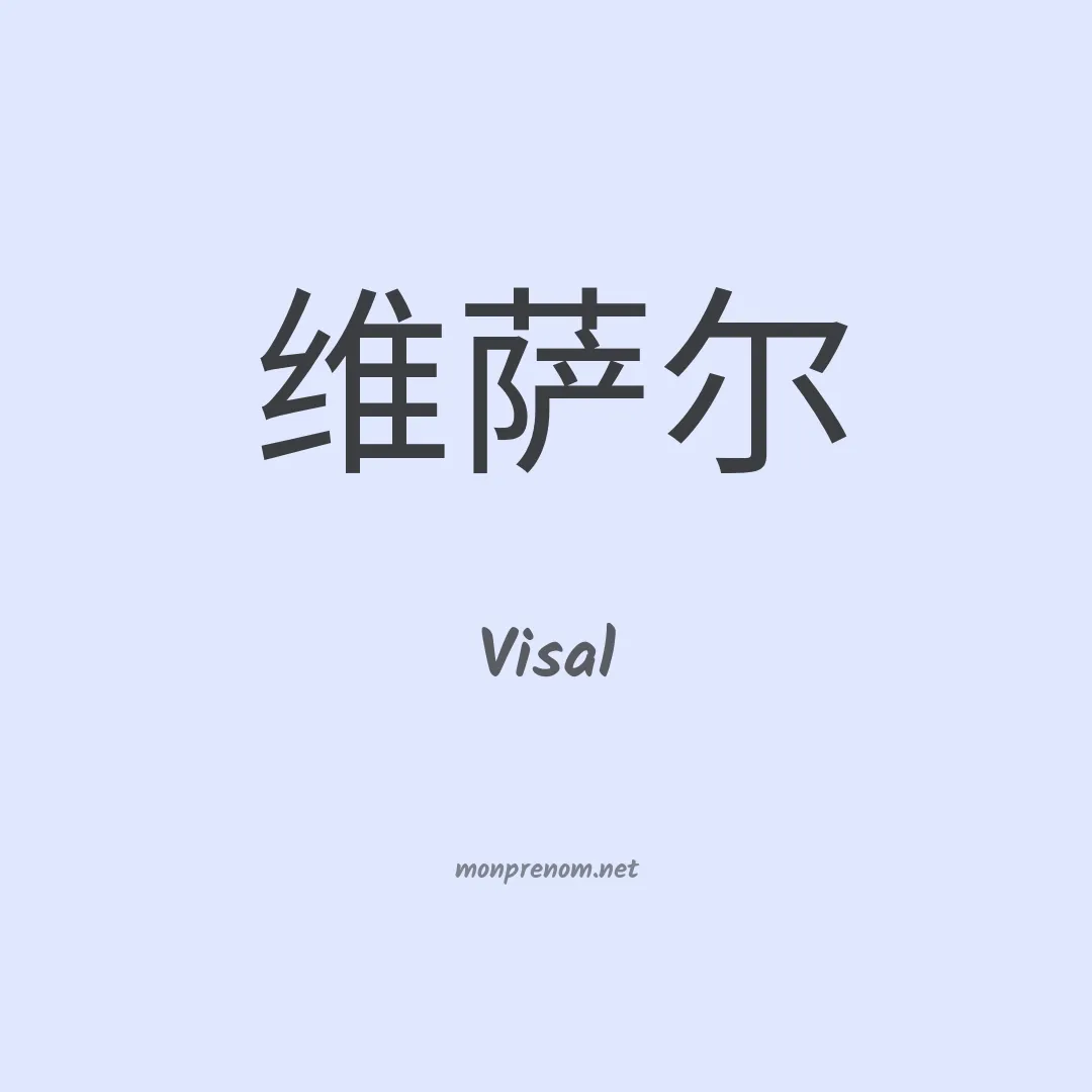 Visal en chino