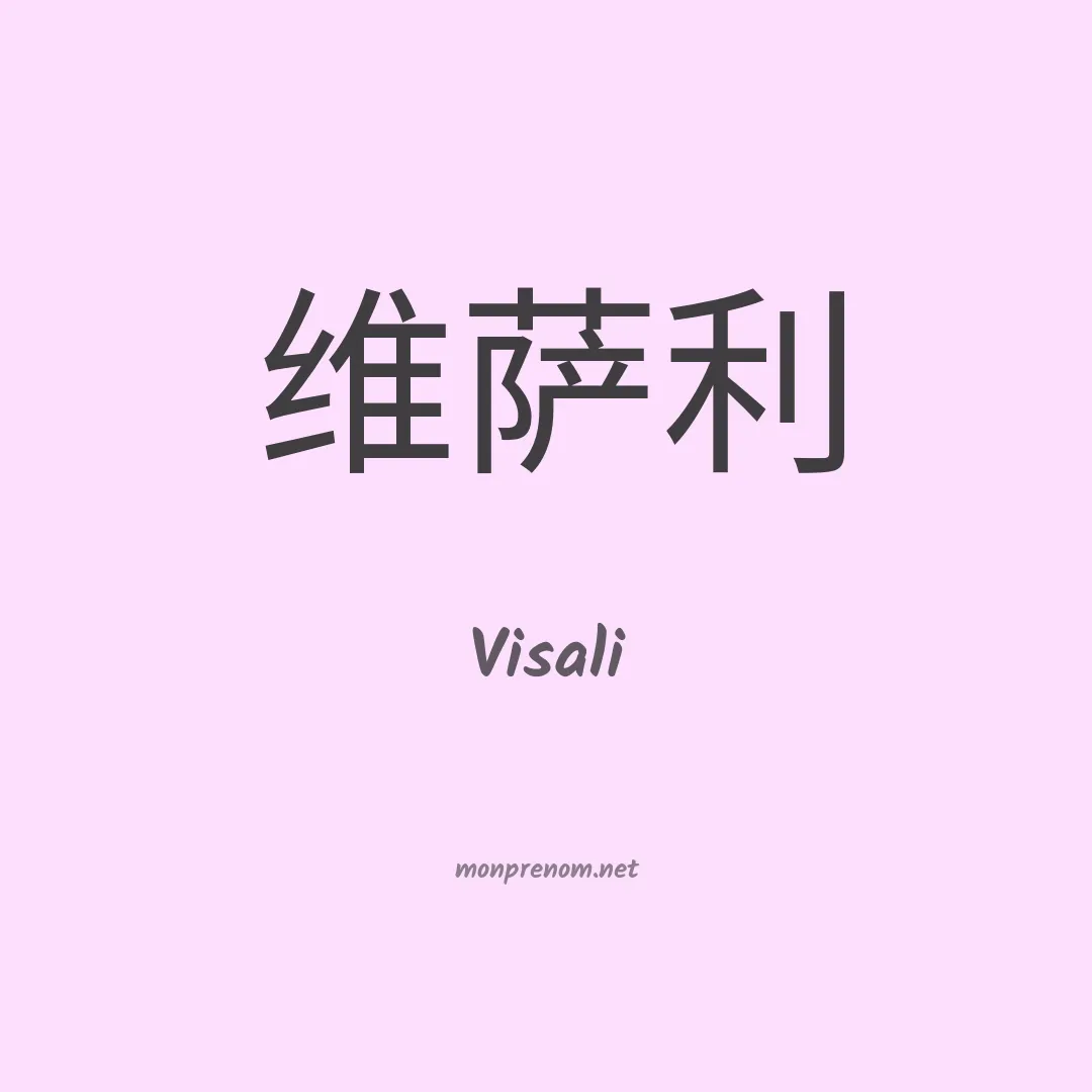Visali en chino