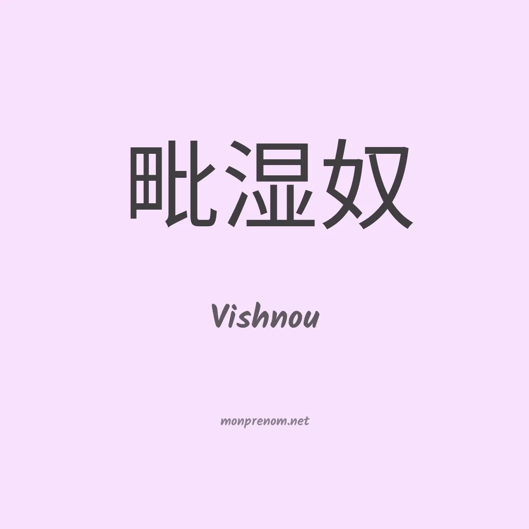 Vishnou en chino