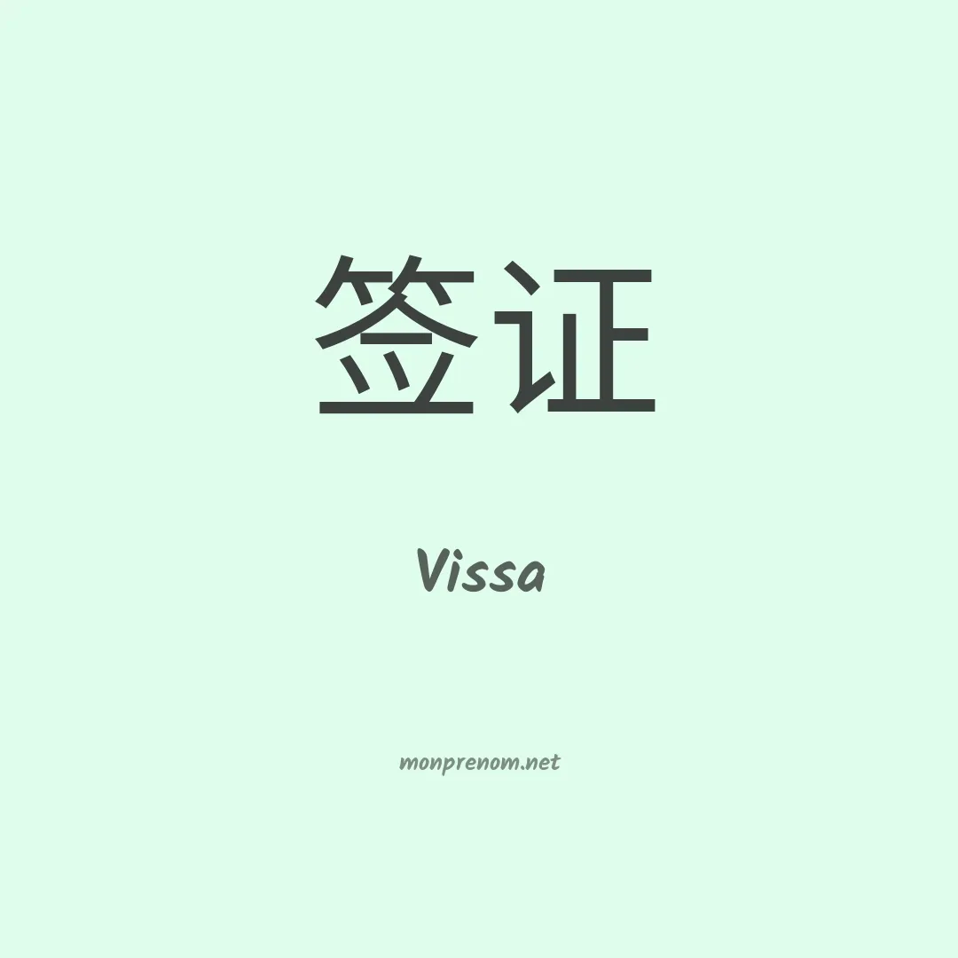 Vissa en chino