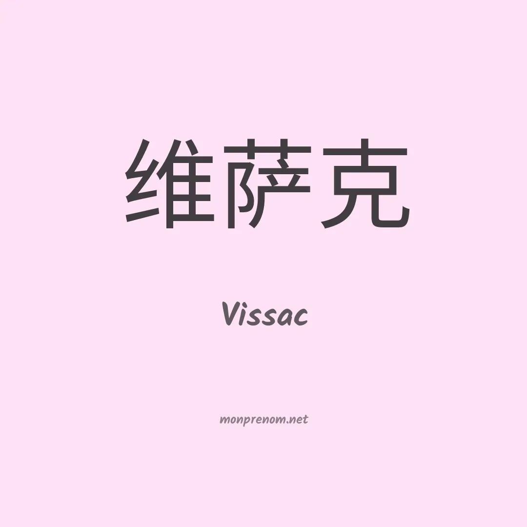 Vissac en chino