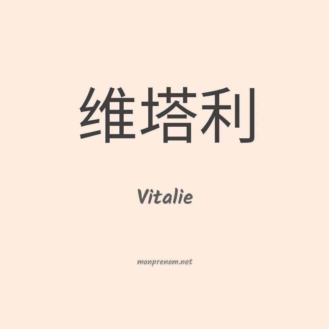 Vitalie en chino