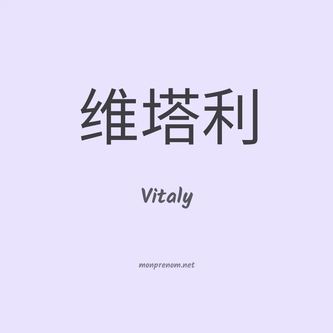 Vitaly en chino