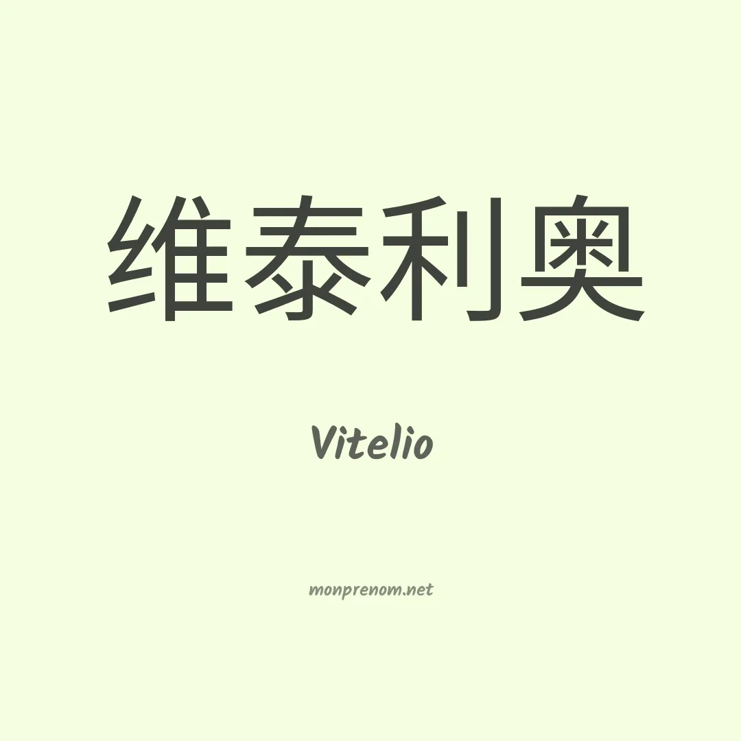 Vitelio en chino