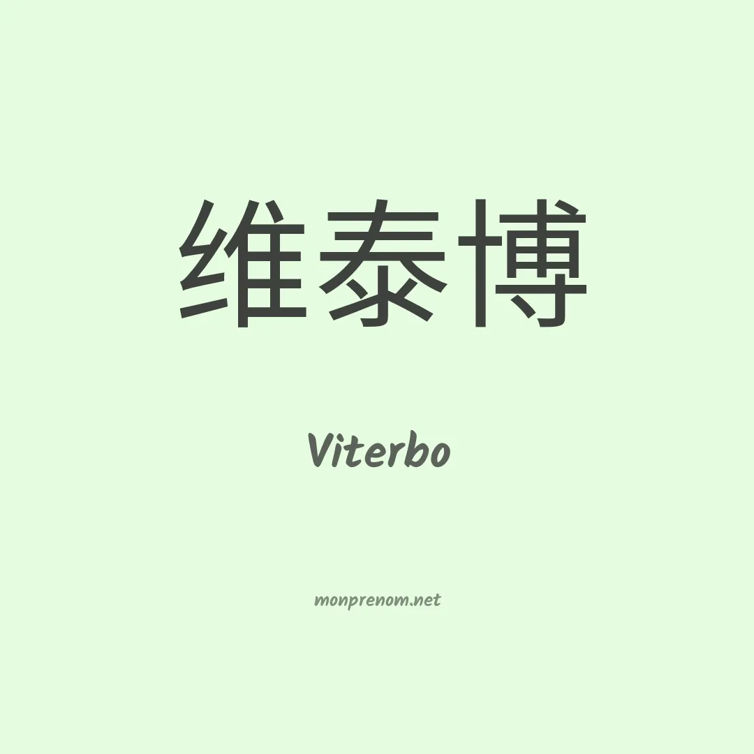 Viterbo en chino