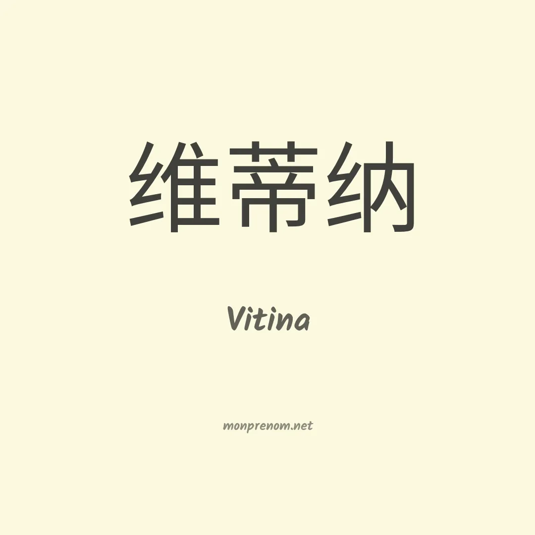 Vitina en chino