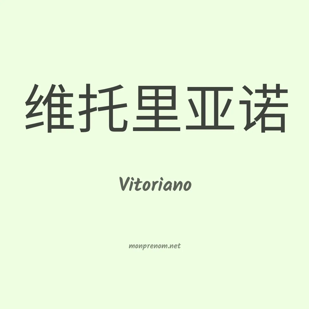 Vitoriano en chino