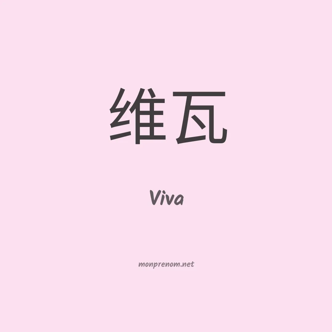 Viva en chino