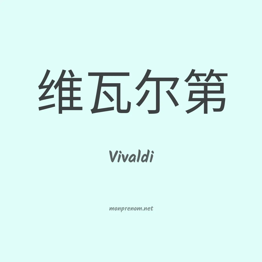 Vivaldi en chino