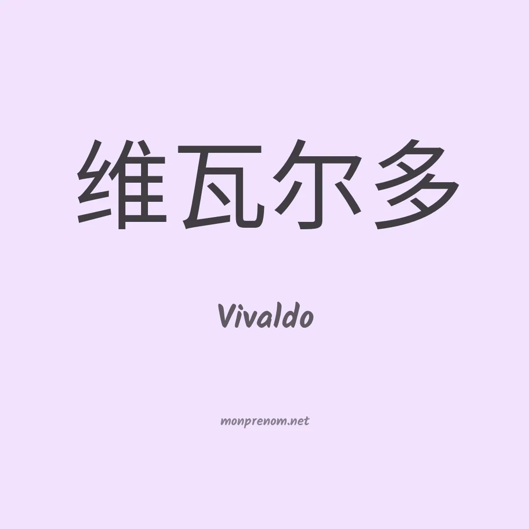 Vivaldo en chino