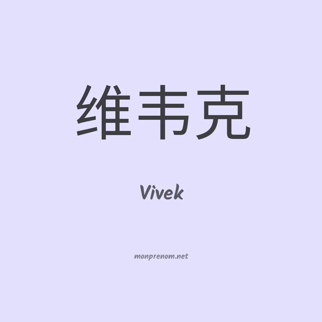 Vivek en chino