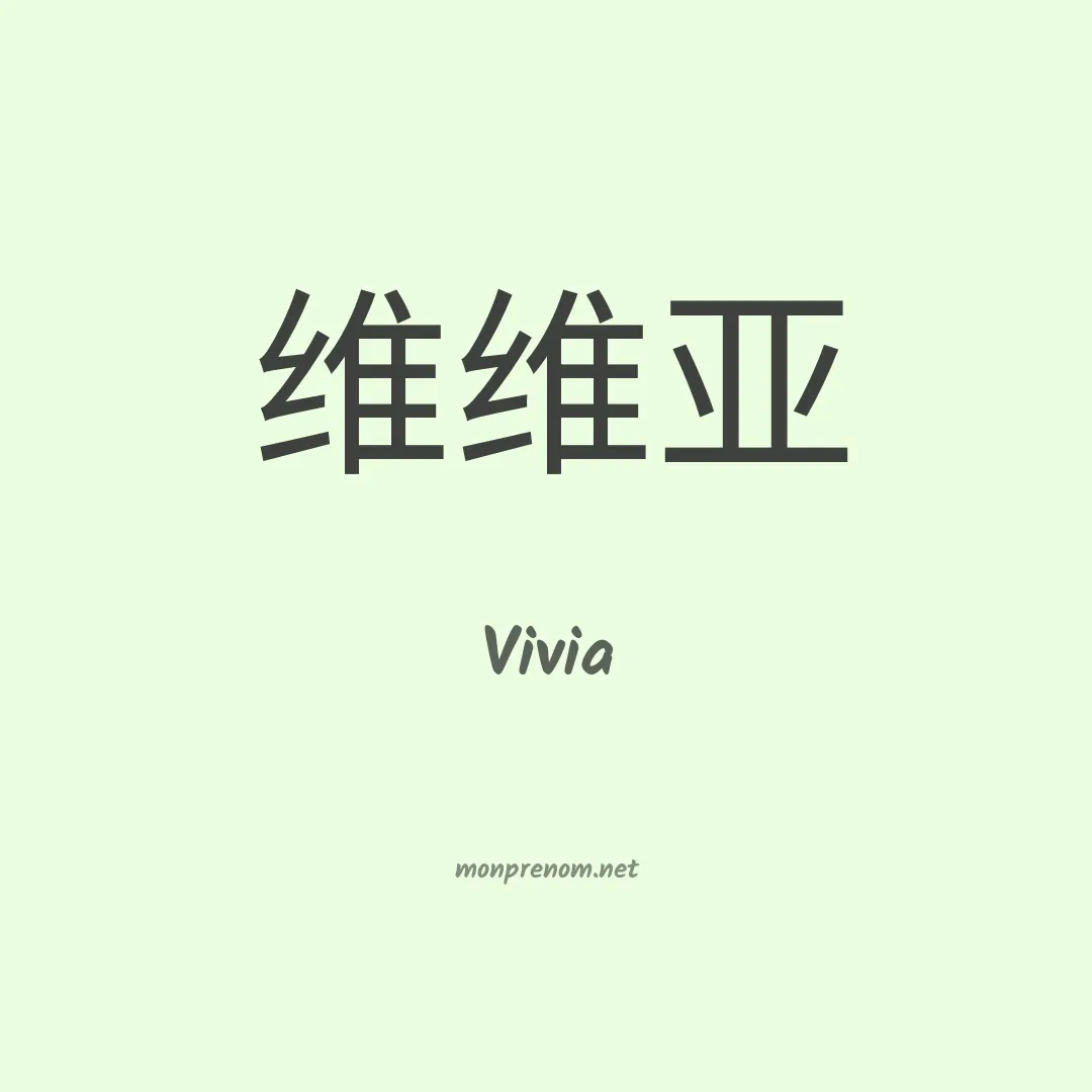 Vivia en chino