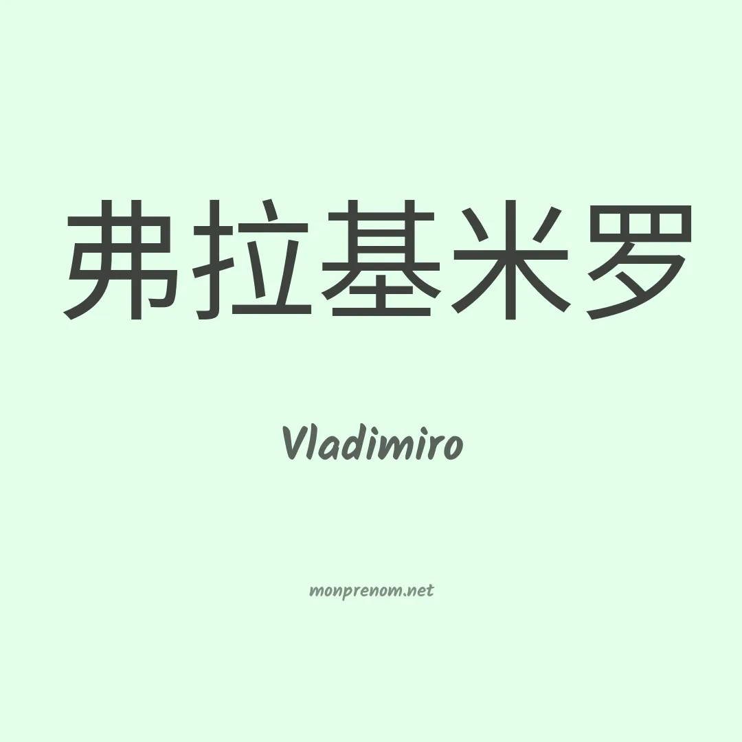 Vladimiro en chino