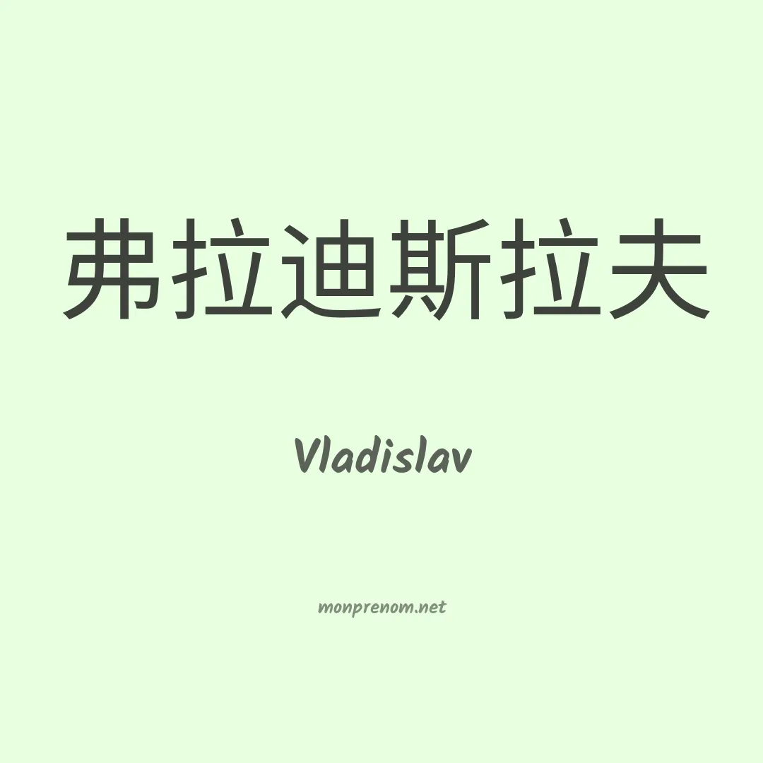 Vladislav en chino