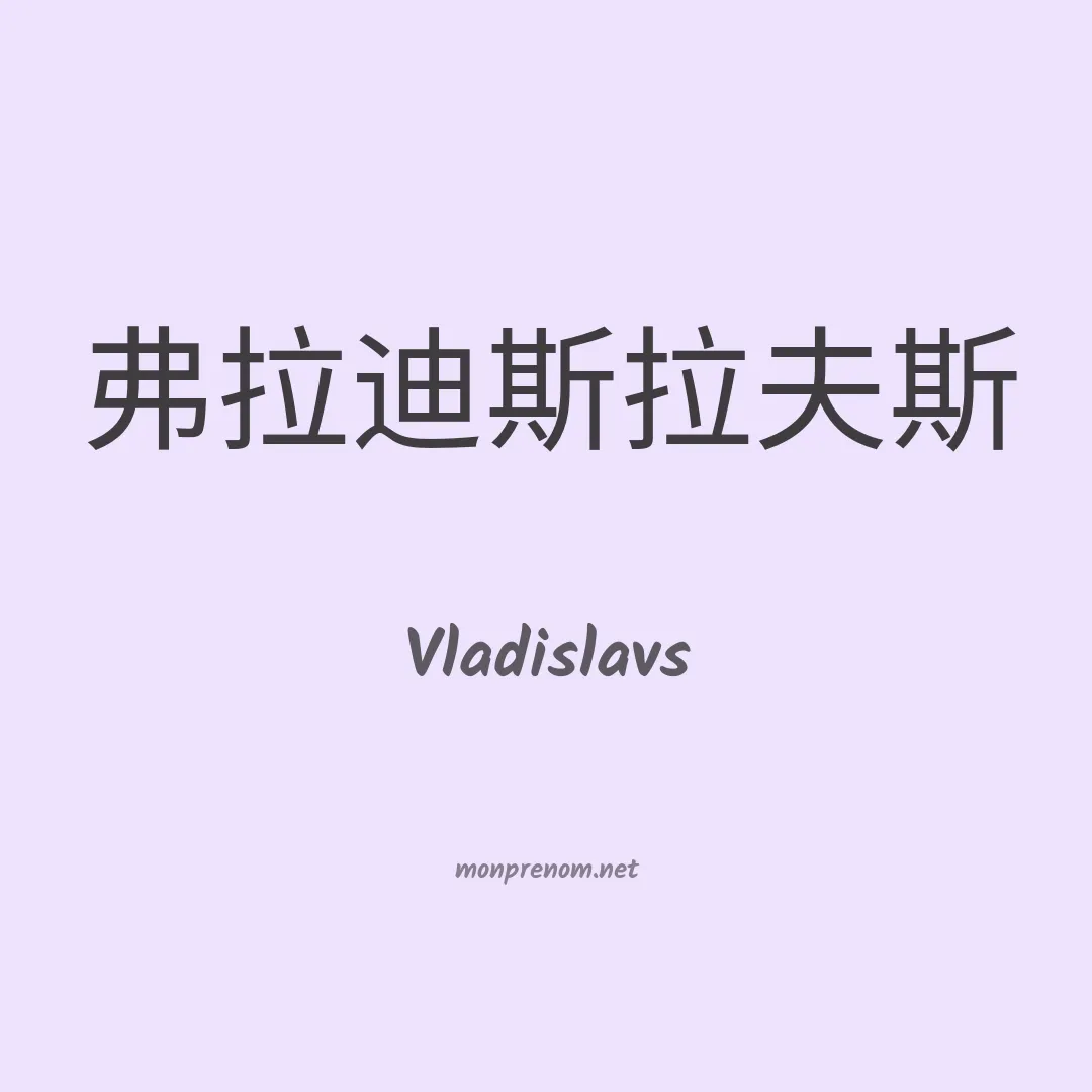 Vladislavs en chino