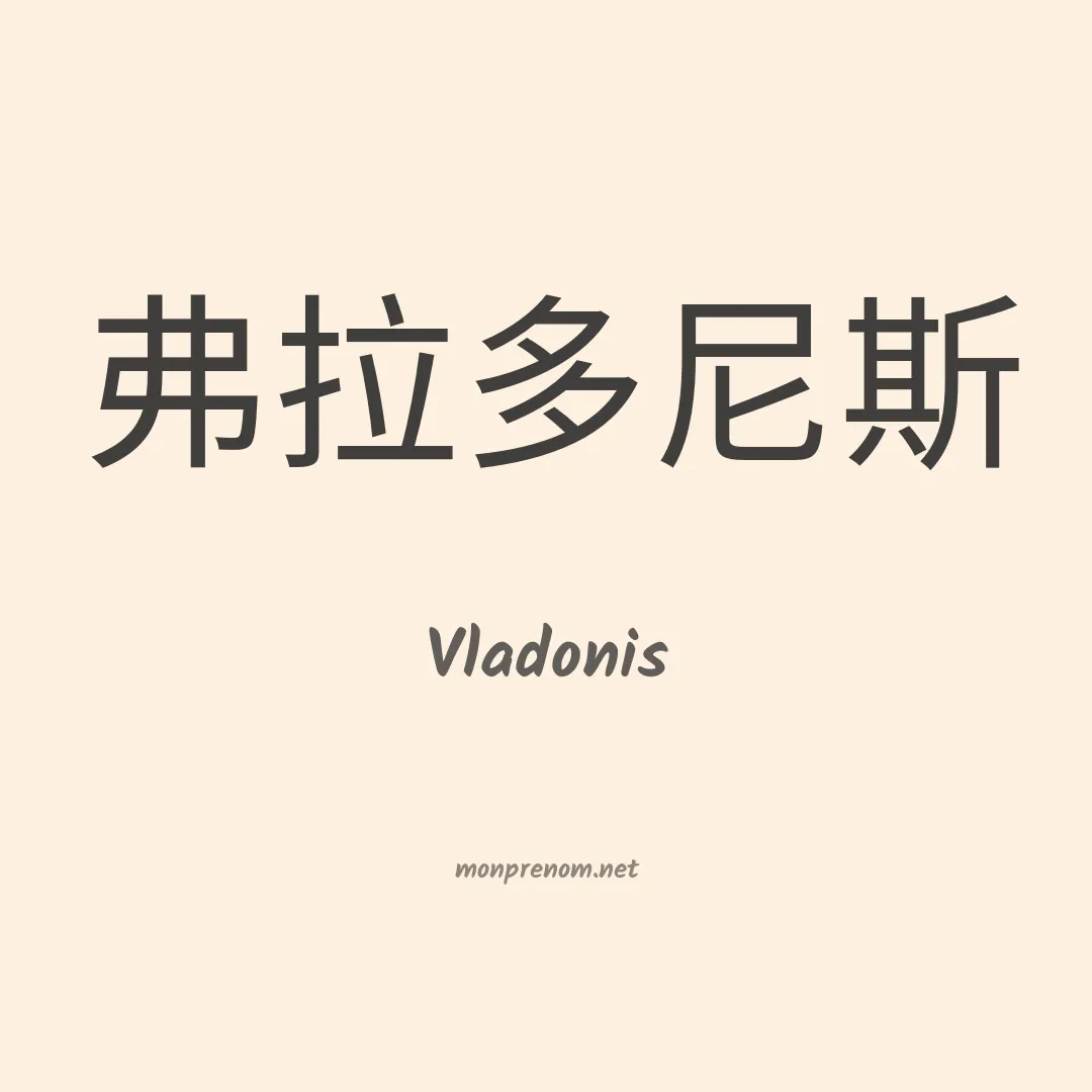 Vladonis en chino