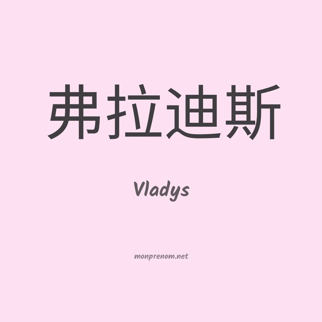 Vladys en chino