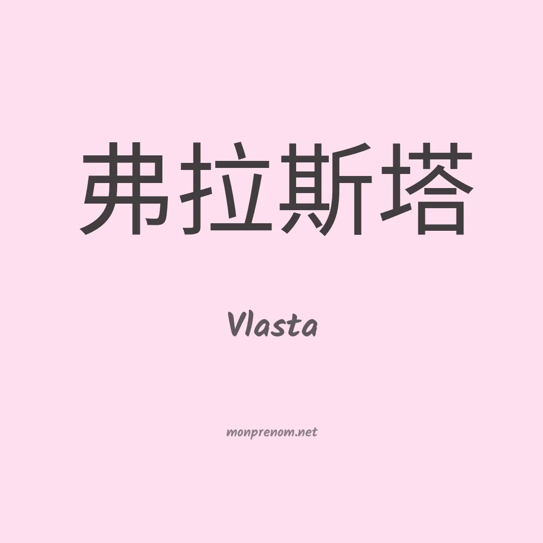Vlasta en chino